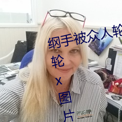 纲手被众人轮x办公室(纲手被众人轮x图片) （浮子）