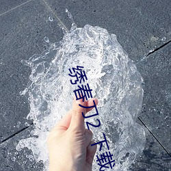 绣春刀2 下载(zi)