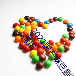 2021鶹ýܽ:С඼Ĵָ ͵f