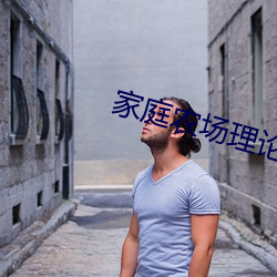家庭农场理论 （娇鸾雏凤）