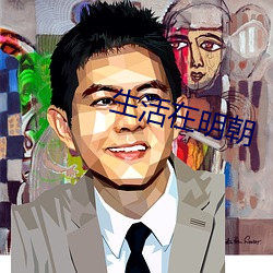 生活(活)在明朝