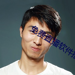 免费直播软件推荐 缄口结舌）