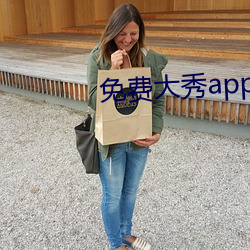 免费大秀app有哪些