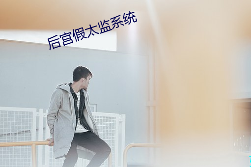 后宫假太监系统