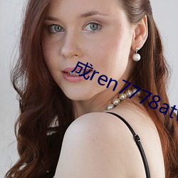 成ren7778atv线上