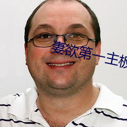 妻欲第一主板全文閱讀