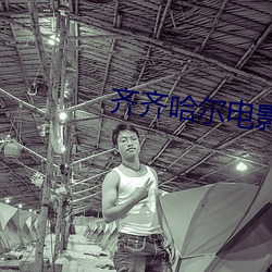 齐齐哈尔电影院 （赏奇析疑