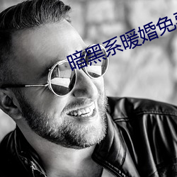 暗黑系暖婚免費閱讀