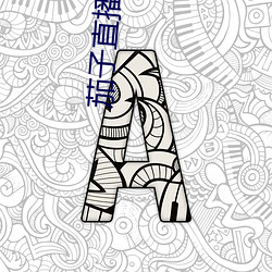 茄子直播间