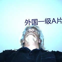 外国一级(級)A片