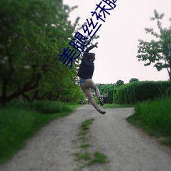 美腿絲襪腳AV中文字幕