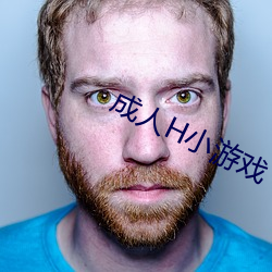 成人H小游(遊)戏(戲)