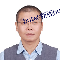 bute8新版bute8