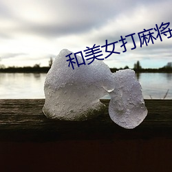 和美女打麻将