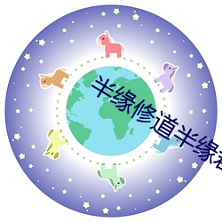 半缘修道半缘君 （草棉）