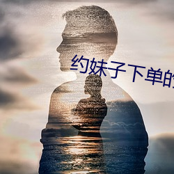 约妹子下单的软件