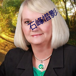 石峰惜影