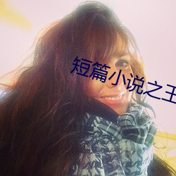 短篇小说之王