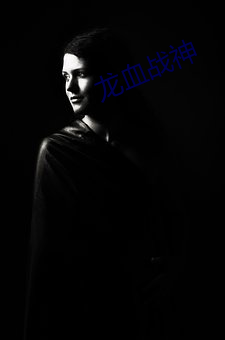 龙血战(戰)神
