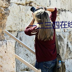 一二三四在线观看高清在线