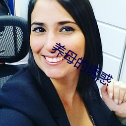 养母的诱惑 （一成不变）