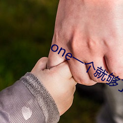 one一(yī)个就(jiù)够了