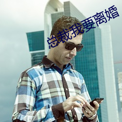 總裁我要離婚