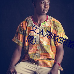 女人(r��n)潮吹(chuī)的整个(g��)过程(详(xiáng)细到你不相信)