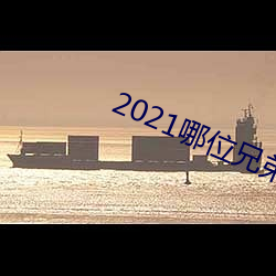 2021哪位兄弟有最新网站 （逗引