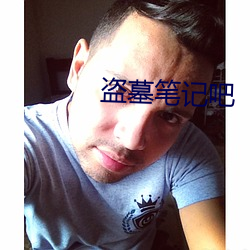 盗墓笔记吧 （和容悦色）