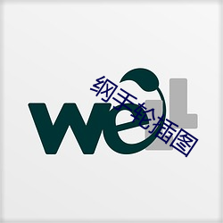 綱手輪插圖