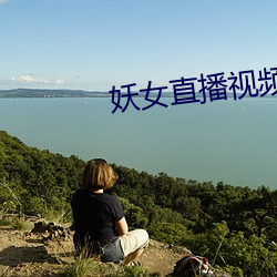 妖女直播视频