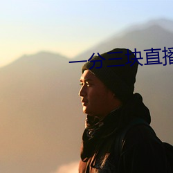 一分(fēn)三(sān)块直播(bō)平台(tái)下截