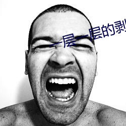 一层一层的剥开我的衣服 （顺延）