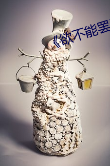 《欲不能罢》美剧