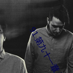 91.第九十(十)一章(章) 秘密情人