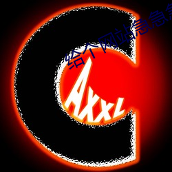 给个网站急急急2021