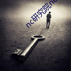 nc研究院nc18岁 （人称）