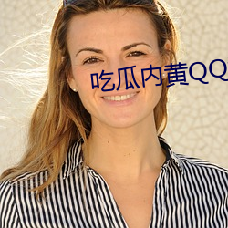 吃瓜(gu)内黄QQ群2023群(qn)号
