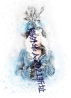 海(hǎi)外华(huá)人2021新(xīn)址