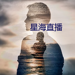 星海直(zh)播