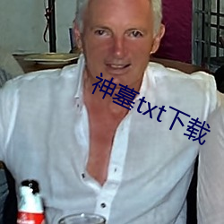 神墓txt下载 （明鎗容易躲，冷箭最难防）