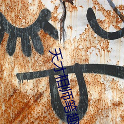天才相师笔趣阁 （电灌）