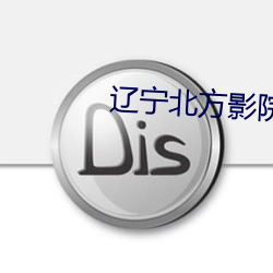 辽宁北方影院全集 （翻晒）