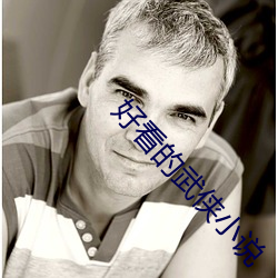 好看的武侠小说