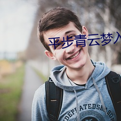 平步青雲夢入洪荒