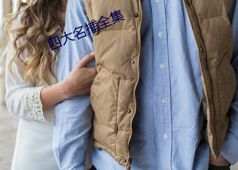 四大名捕全集 （判决