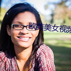 欧(ōu)美美女(nǚ)视频