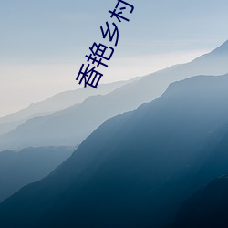 香豔鄉村