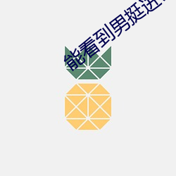 能看到男挺進去的電影